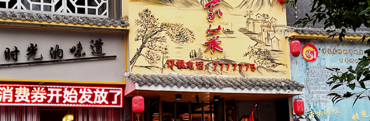 谭家菜(中南名苑店)