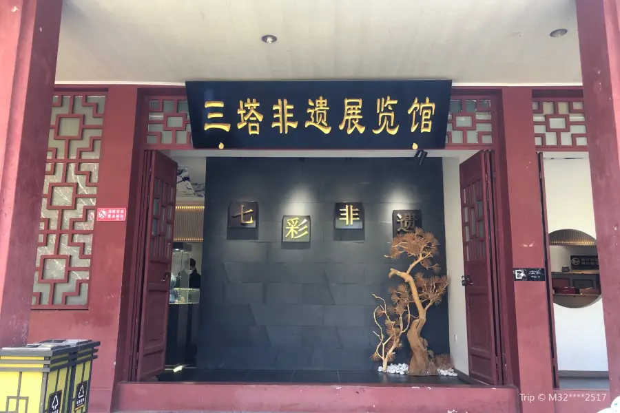 三塔非遺展覽館七彩非遺