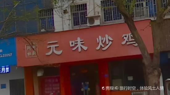 元味炒雞（人民路店）