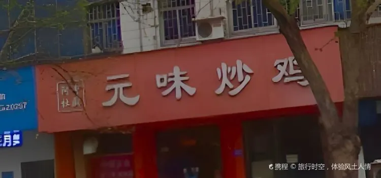 元味炒雞（人民路店）