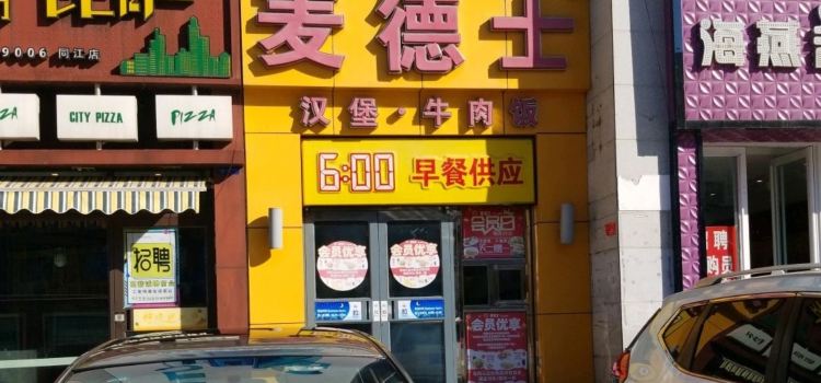 麦德士(同江店)