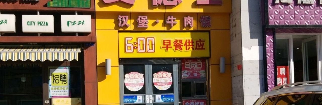 麦德士(同江店)