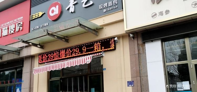 Qingyishipin (jinfulongkaifaqu)
