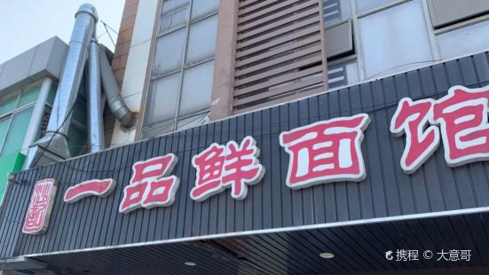 一品鲜面馆(鹿苑店)