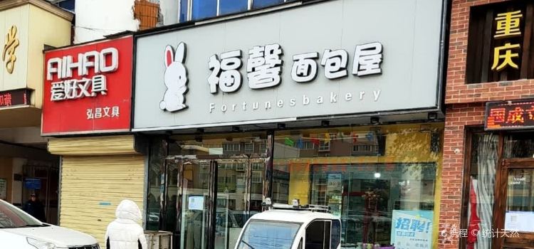 福馨面包屋(铁东店)