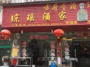 深渡琼瑶酒家