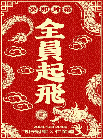 【鄭州】飛行冠軍 × 仁全道《全員起飛》癸卯封箱 | 鄭州