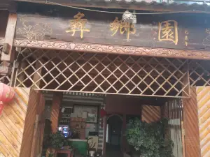 彝乡园餐厅