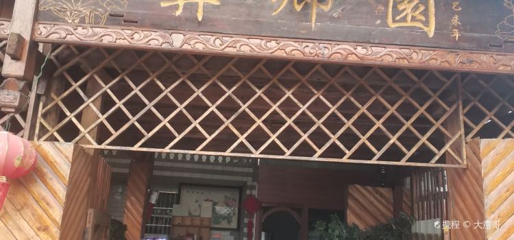 彝乡园餐厅