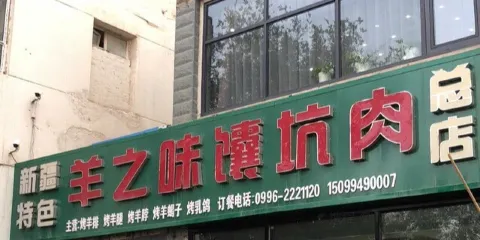 羊之味饢坑肉