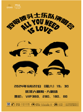 【慈溪】ALL YOU NEED IS LOVE 2024致敬披頭士樂隊演唱會 | 慈溪大劇院