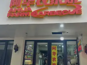 阿华农家烧(文成店)