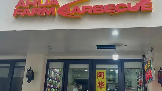 阿华农家烧(文成店)