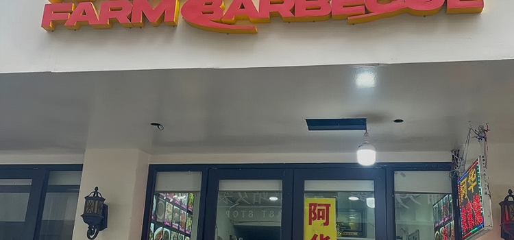 阿华农家烧(文成店)