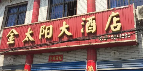 金太陽大酒店