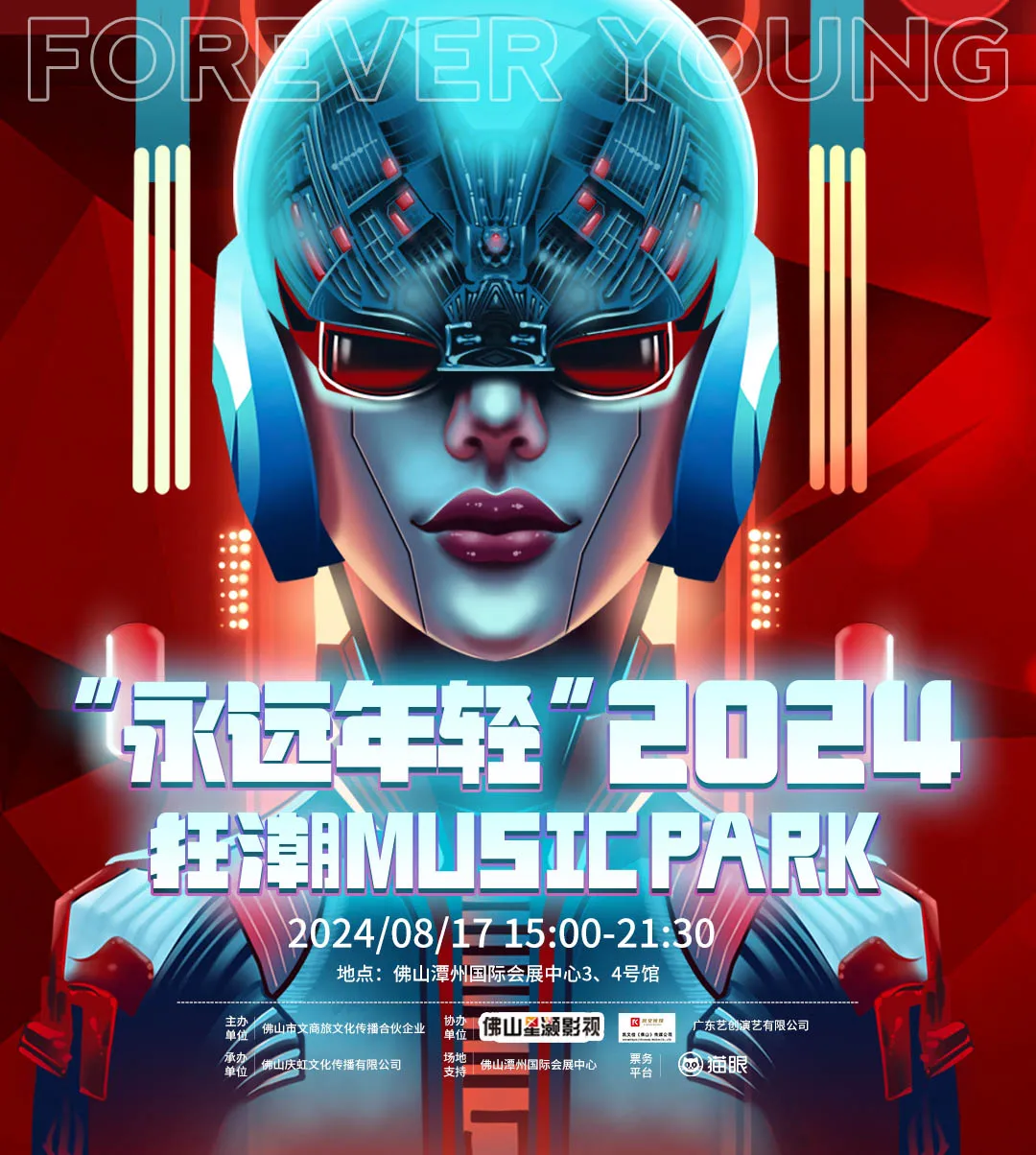 【佛山】“永遠年輕”2024狂潮Music Park | 佛山潭洲國際會展中心