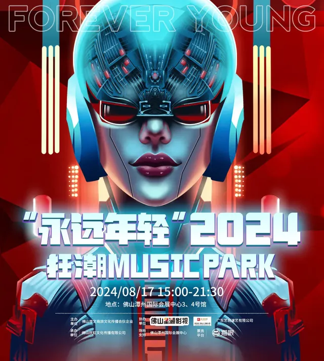 【佛山】“永遠年輕”2024狂潮Music Park | 廣東潭州國際會展中心
