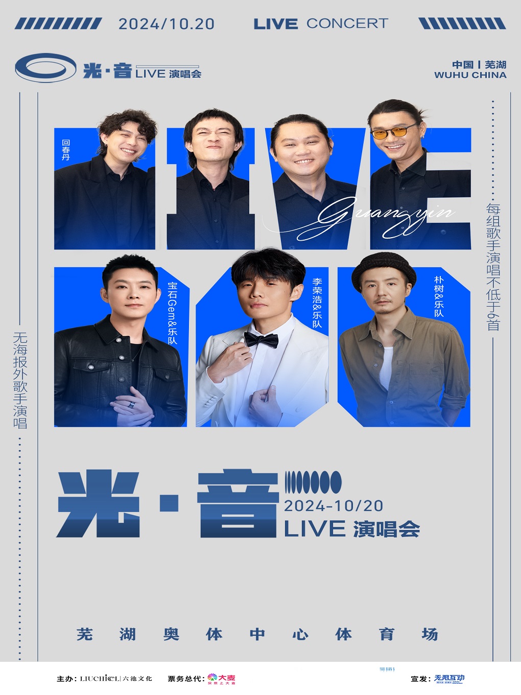 蕪湖 · 光·音live演唱會 | 奧體中心