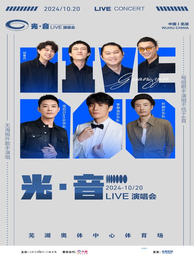 蕪湖 · 光·音live演唱會 | 奧體中心