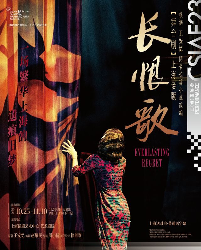 【上海】舞台劇《長恨歌》（上海話版） | 上海話劇藝術中心-藝術劇院