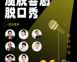 深圳 · 福田會展中心脱口秀【魔脱喜劇】| 每週一至週日｜爆笑解壓歡樂精品脱口秀大會