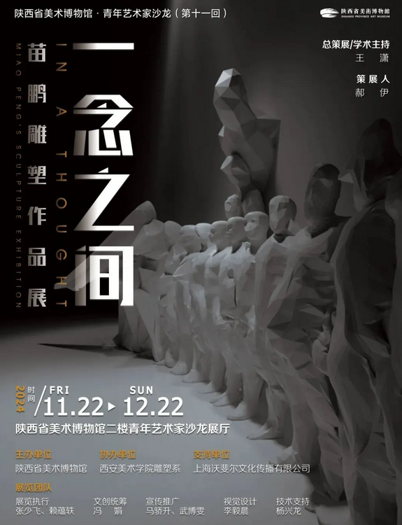 《一念之間》 苗鵬雕塑作品展 | 陝西美術博物館