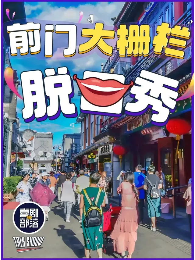 bei jing   ·   xi ju bu luo   |   bei jing fang jing pin bao xiao tuo kou xiu | Qianmen Poly Stand-Up Comedy - Comedy Tribe Club