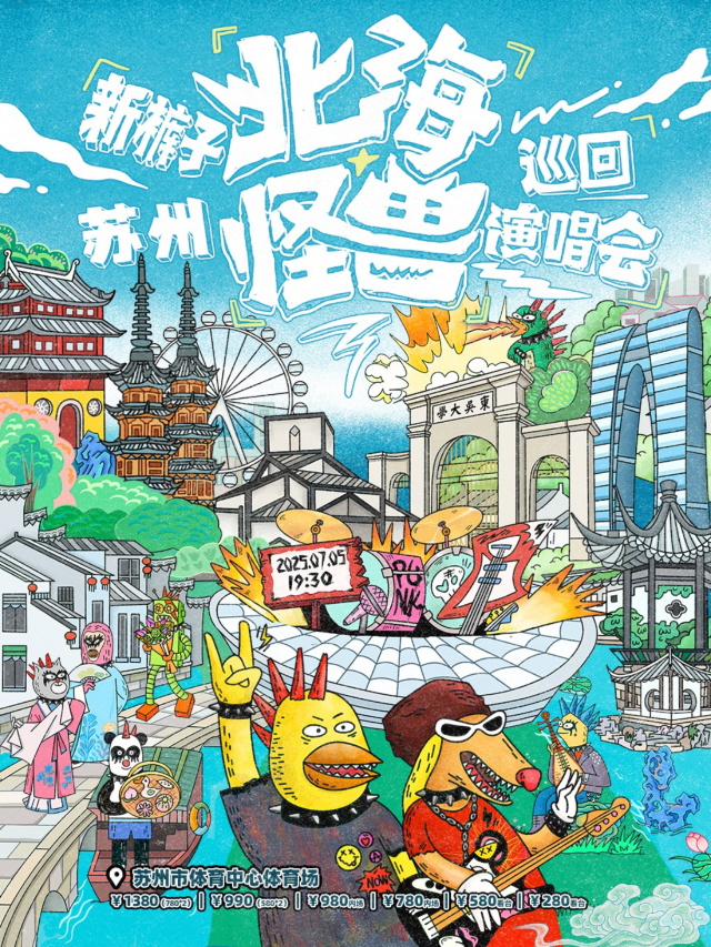 蘇州 · 2025新褲子《北海怪獸》巡迴演唱會 | 蘇州體育中心-體育場