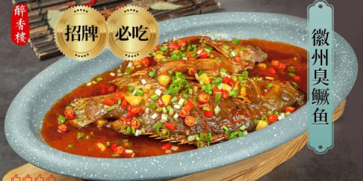 醉香樓(三河古鎮店)