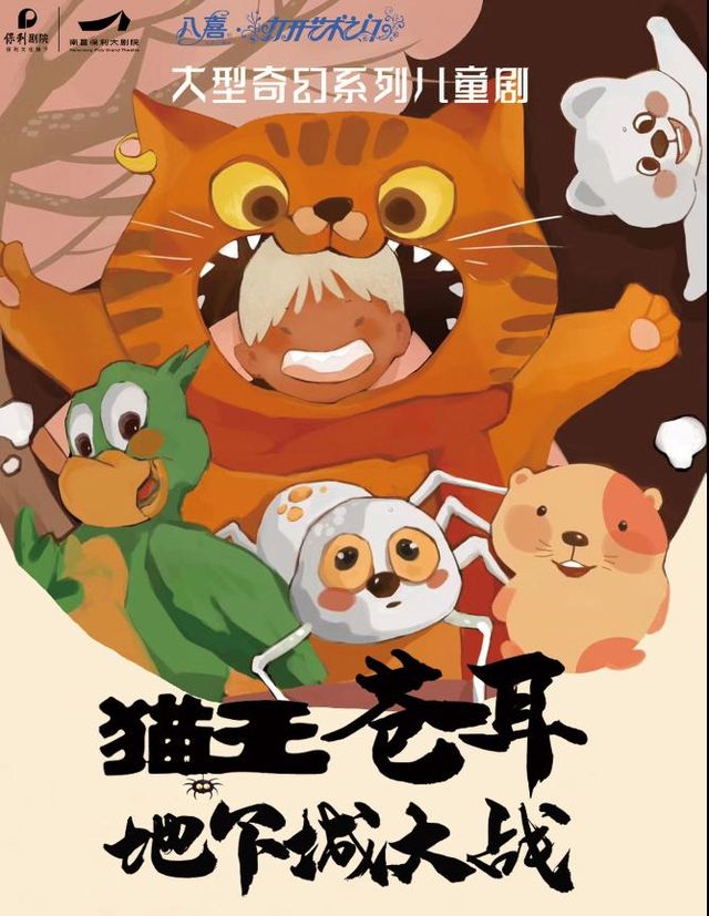 南昌 · 八喜·打開藝術之門-《貓王蒼耳之地下城大戰》 | 南昌保利大劇院（九龍大道店）