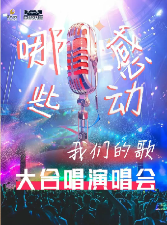 武漢 · 《哪些感動我們的歌》大合唱演唱會 | 武漢臨空港大劇院