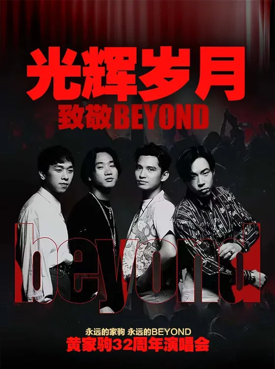 無錫 · 《光輝歲月》致敬Beyond演唱會 | T12時尚購物中心