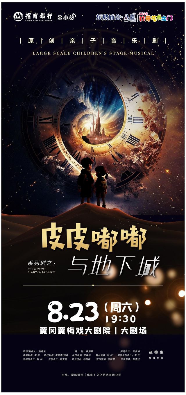huang gang   ·   dong po miao hui · ba xi · da kai yi shu zhi men 《 pi pi du du yu di xia cheng 》 | Huangmeixida Theater