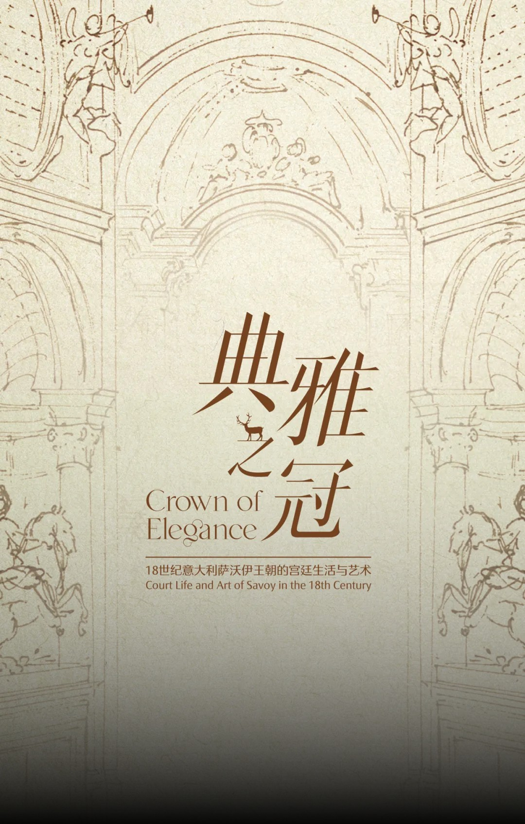 《典雅之冠：18世紀義大利薩沃伊王朝的宮廷生活與藝術》特展 | 廣東省博物館