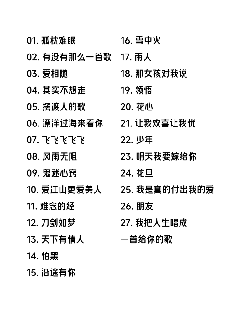 周華健佛山演唱會2025 | 歌單參考-紹興站