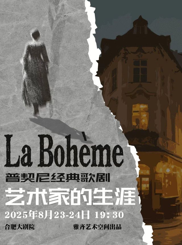合肥 · 普契尼經典歌劇《藝術家的生涯》 | 合肥大劇院