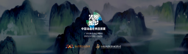 《光影拾夢》中國動畫經典回顧展 | 廣西壯族自治區博物館