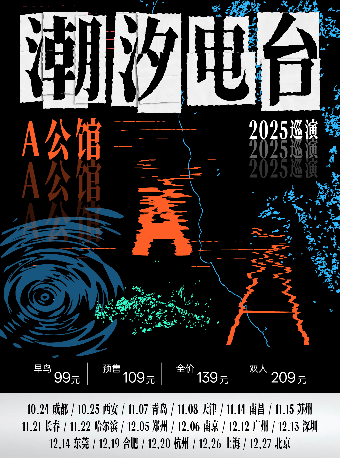 天津 · A公館 2025《潮汐電台》巡演 | 琉璃SPACE