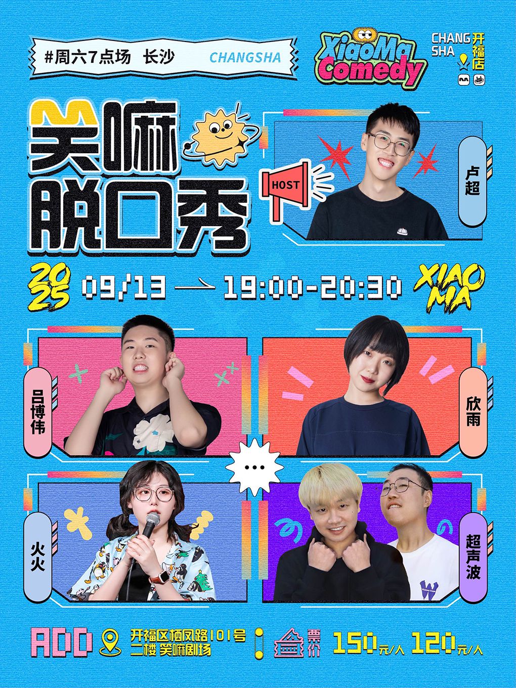 長沙 · 欣雨、呂博偉、火火、盧超、超聲波出演丨《脫口秀和Ta的朋友們》現場版 | 笑嘛劇場