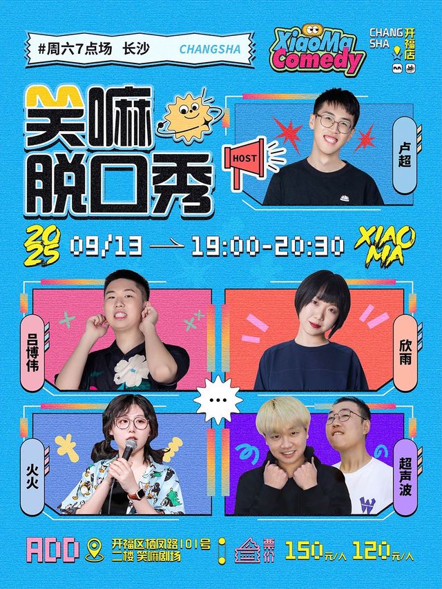 Changsha · Xinyu, Lv Bowei, Huohuo, Lu Chao, Chao Chao perform in "Talk Show and His Friends" live version | Laughing Ma Theatre