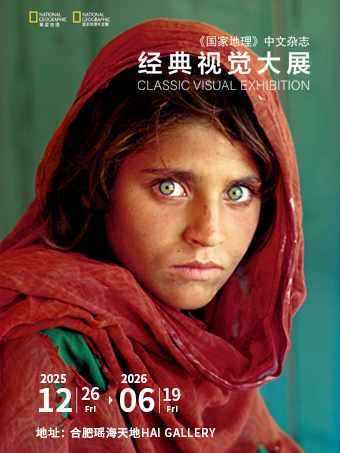 《國家地理》中文雜誌經典視覺大展 | 合肥