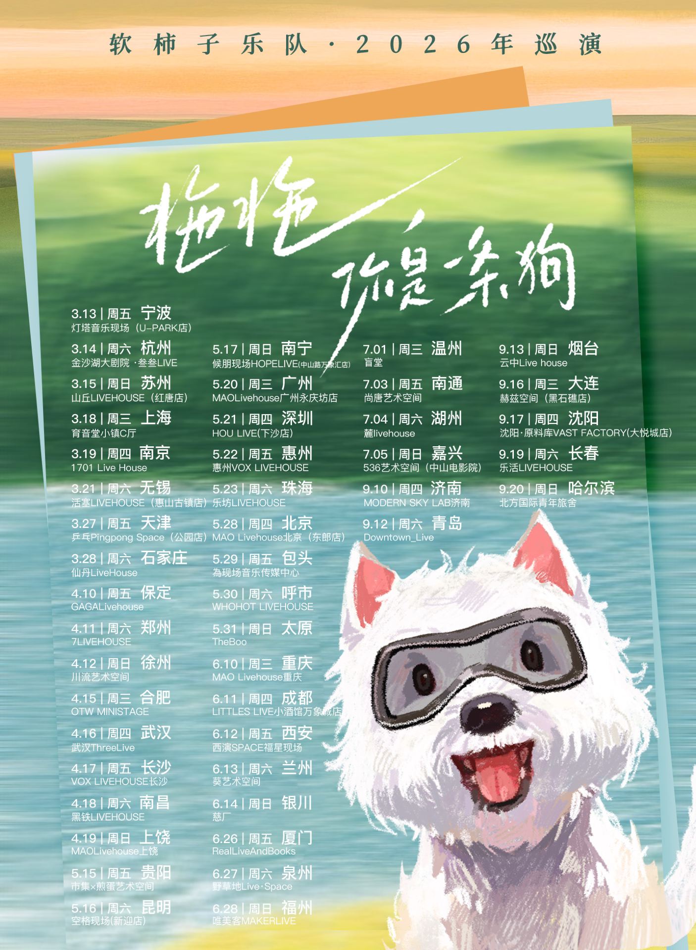 哈爾濱 · 軟柿子樂隊2026《拖拖，你是一條狗》巡演 | 北方國際青年旅舍（中央大街店）