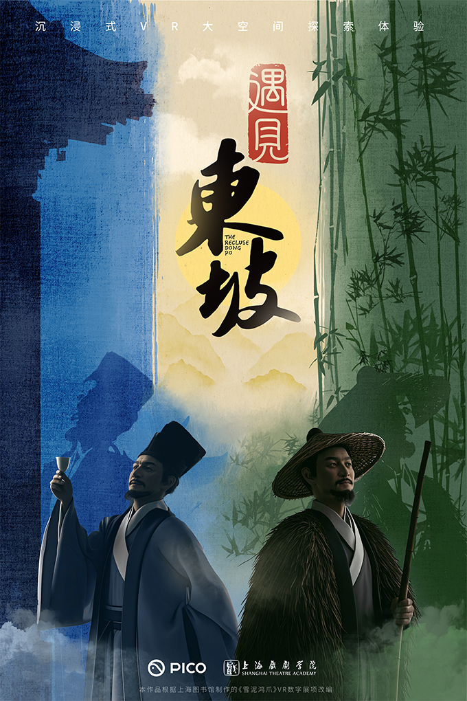 《遇見東坡》沉浸式VR大空間探索體驗展 - 溫嶺站 | 温嶺