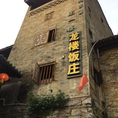 黄姚古镇第一楼 User Photo