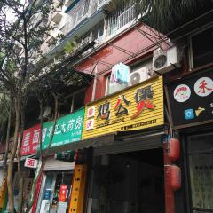 重慶雞公煲張用戶圖片