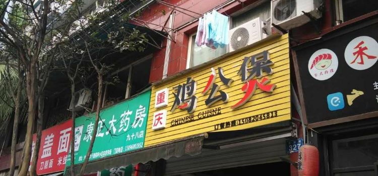 重慶雞公煲