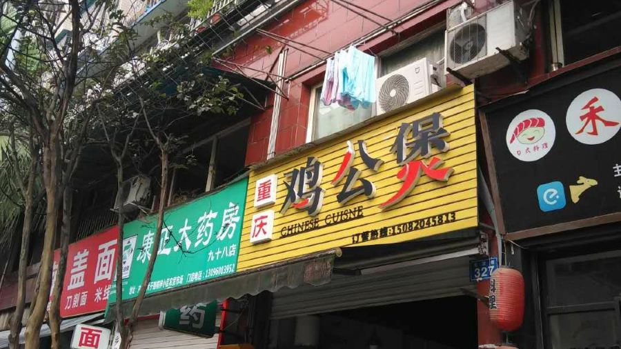 重庆鸡公煲(大洲路店)