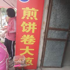 煎饼卷大葱 User Photo