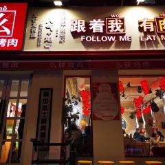 么肆烤肉(大学城店) User Photo