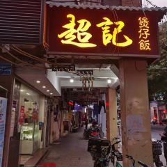 超記煲仔飯（珠光路店）張用戶圖片